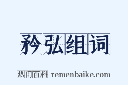 矜弘组词是什么意思的图片